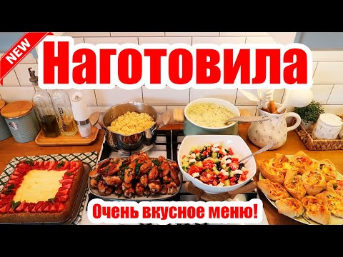 Видео: НАГОТОВИЛА! 🍝🥣 ◾ МЕНЮ НА 2 ДНЯ 😍👍◾ 6 БЛЮД 🥗◾ ПРОСТЫЕ И ВКУСНЫЕ РЕЦЕПТЫ ❤️