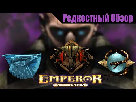 Видео: Emperor: Battle for Dune (2001). Произведение по мотивам. Р.Об.135. (пересказ сюжета)
