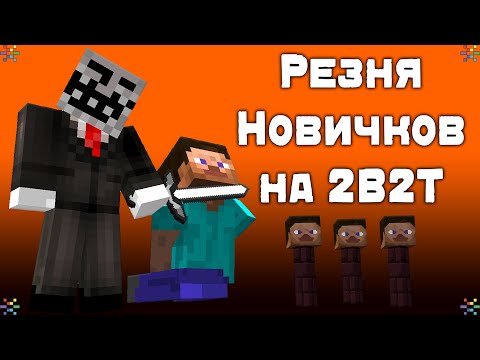 Видео: 2B2T - Как Игроки Захватили Спавн