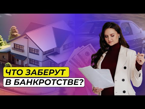 Видео: Что у меня заберут, а что оставят, если пойти в банкротство?