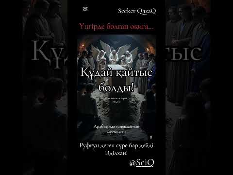 Видео: Құдай қайтыс болды!