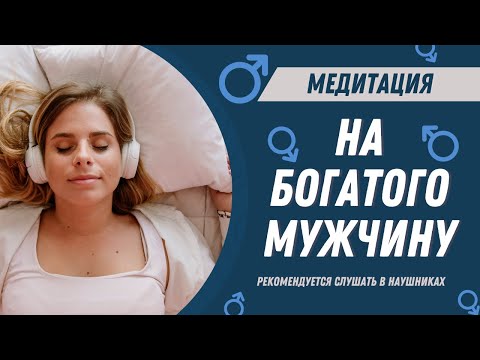 Видео: Медитация на богатого мужчину