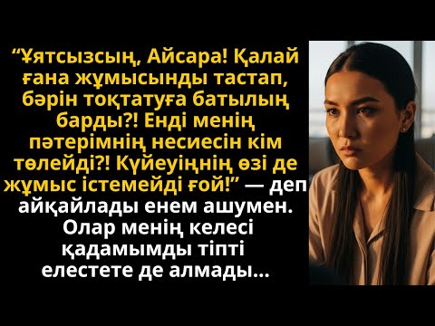 Видео: Айсараның үнсіз соғысы: енесінің өтірігі, ұлының көз жасы және кешірімнің күші | Әсерлі әңгіме