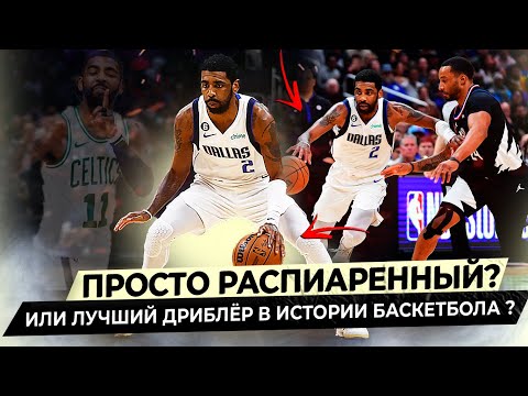 Видео: НАСКОЛЬКО ХОРОШ ЛУЧШИЙ ДРИБЛЕР НБА НА САМОМ ДЕЛЕ? / ПОЛНЫЙ РАЗБОР КАЙРИ ИРВИНГА