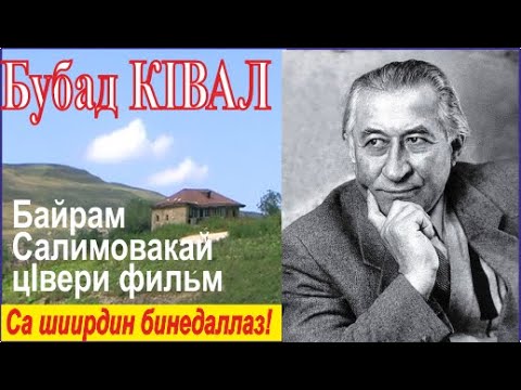 Видео: ЦIвери фильм "Бубадин КIВАЛ" /Са шиирдин бинедаллаз/Байрам Салимован автобиблиография галаз