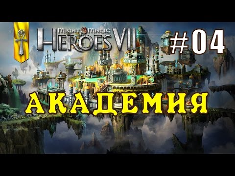 Видео: Might and Magic Heroes 7 | Герои 7. Академия. Эпизод 4 (Миссия 2)