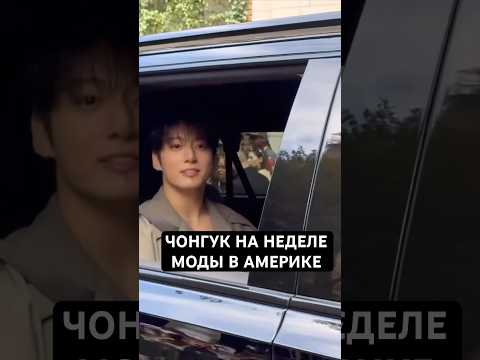 Видео: Чонгук на неделе моды в Америке