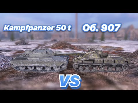 Видео: НА ЗАБИВ#105 | Коллекционные СТ 10 ЛВЛ | НЕМЕЦ vs СССР | Kampfpanzer 50 t vs Об. 907 | WoT Blitz