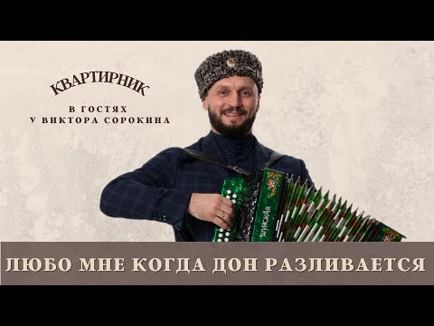 Видео: ЛЮБО МНЕ КОГДА ДОН РАЗЛИВАЕТСЯ | Виктор Сорокин