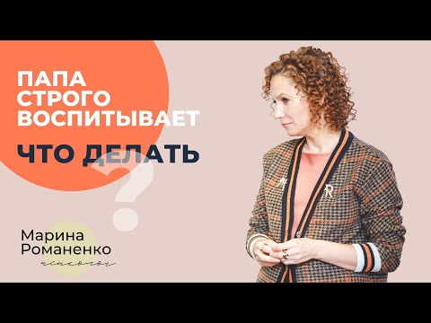 Видео: Папа строго воспитывает, мама защищает?