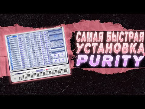 Видео: САМАЯ БЫСТРАЯ УСТАНОВКА PURITY В FL STUDIO 21