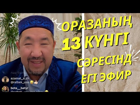 Видео: Оразаның 13 күнгі сәресіндегі эфир|Нұрлан Имам