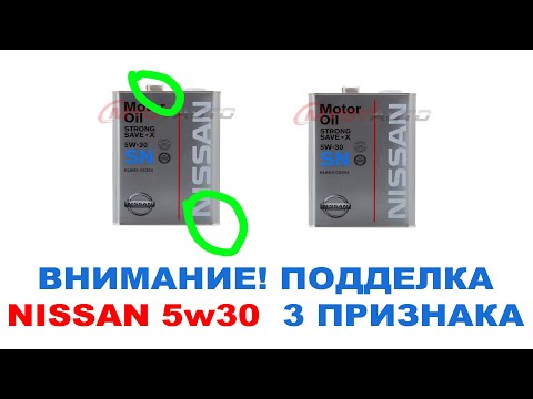 Видео: Внимание! Подделка Nissan 5w30 4л. металлическая банка KLAN5-05304 4 литра. Продают по 1500 - 1800р.