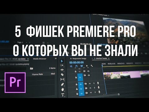 Видео: Топ 5 фишек монтажа видео в Adobe Premiere Pro!