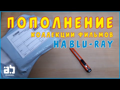 Видео: Пополнение коллекции фильмов на Blu-ray №14