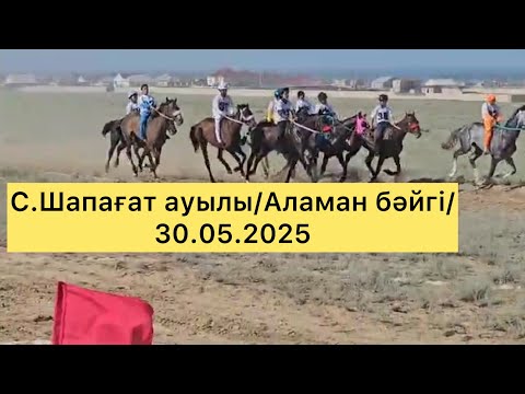 Видео: С.Шапағатовқа 85 жыл және С.Шапағат ауылдық округіне 15 жыл/Аламан бәйгі/30.05.2025