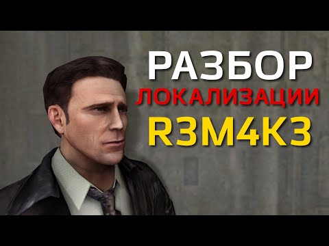 Видео: Разбор Локализации [R3M4K3] - Max Payne 2