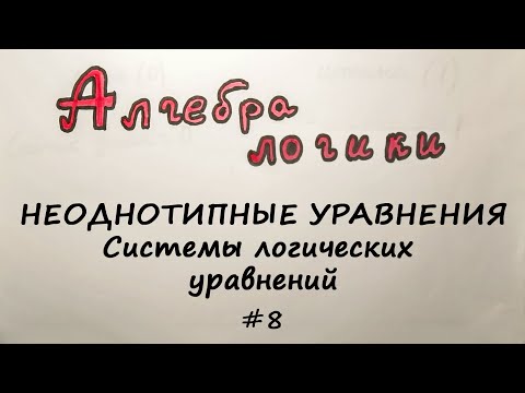 Видео: Системы логических уравнений содержащие НЕОДНОТИПНЫЕ УРАВНЕНИЯ [Алгебра логики] #8
