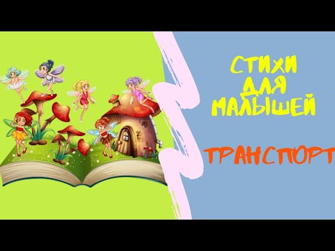 Видео: ⛵ТРАНСПОРТ 🚜 Стихи для малышей 🚌Dasha TV