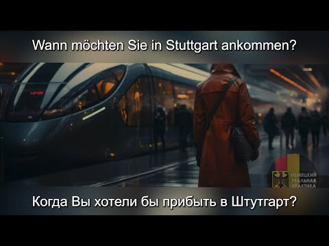 Видео: Уроки немецкого. Тема: железнодорожный вокзал - покупаем билет.