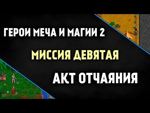 Видео: Прохождение игры Герои Меча и Магии 2 [ эпизод 9.1 ]