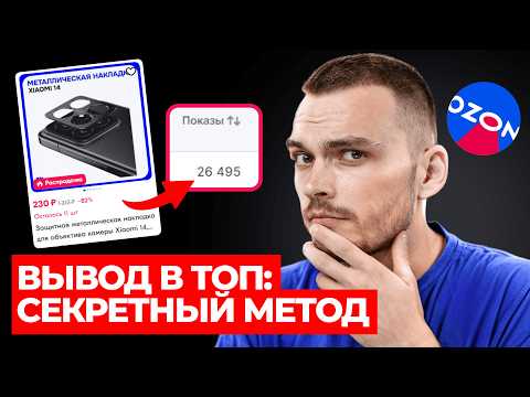 Видео: В ТОП НА ОЗОН ЗА ДЕНЬ: пошаговый урок