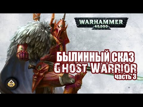 Видео: Ghost Warrior. Возвышение Иннари | Былинный Сказ | Warhammer 40000 | Часть 3