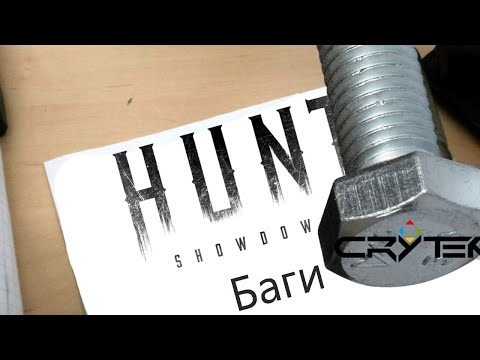 Видео: Ну когда это закончится #funny #юмор #huntshowdown1896 #Hunt #Showdown #хант #shorts