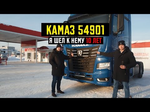 Видео: КАМАЗ 54901-Я ШЁЛ К НЕМУ 10 ЛЕТ!