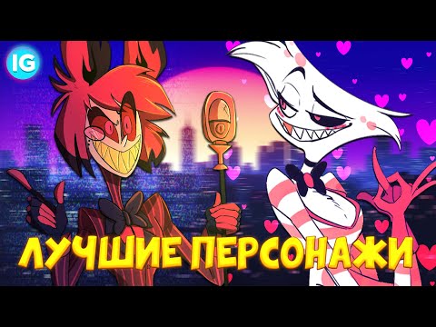 Видео: ТОП 10 САМЫХ ПОПУЛЯРНЫХ ПАРНЕЙ | АДСКИЙ БОСС/ОТЕЛЬ ХАЗБИН - Helluva Boss/Hazbin Hotel