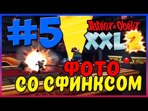 Видео: Прохождение Asterix & Obelix XXL2. ПРОГУЛКА В ПИРАМИДЕ. #5