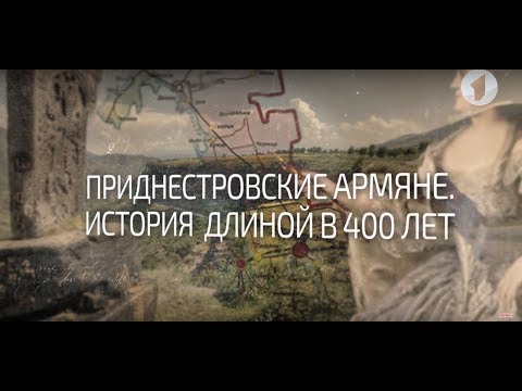 Видео: Приднестровские армяне. История длиной в 400 лет. Вот такая история...- 05/11/18