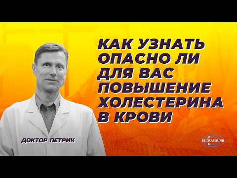 Видео: Как узнать опасно ли для вас повышение холестерина в крови