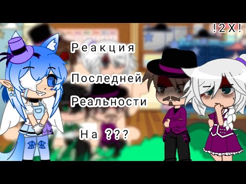 Видео: Реакция Последней Реальности на ??? | 2Х! | Дилан, Ричард, Саймон Солус, Марло Брендо, Джоди Арист |