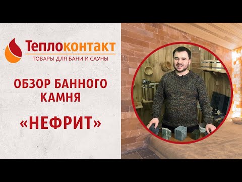Видео: Обзор банного камня — "нефрит"