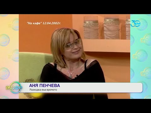 Видео: „На кафе“ с Аня Пенчева (18.07.2024)