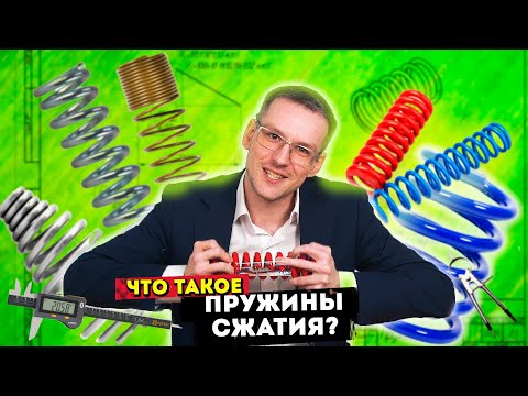 Видео: Пружины СЖАТИЯ | Что это такое и как сделать пружины СЖАТИЯ?