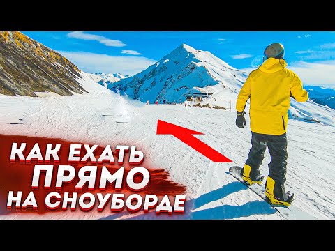 Видео: Как ехать быстрее на сноуборде? Техника катания на плоской доске