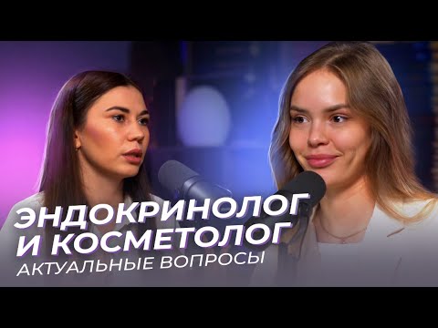 Видео: ПОДКАСТ. АКТУАЛЬНЫЕ ВОПРОСЫ ПРО ЖЕНСКОЕ ЗДОРОВЬЕ, КРАСОТУ И ПОХУДЕНИЕ. Витамины, дефициты и другое.