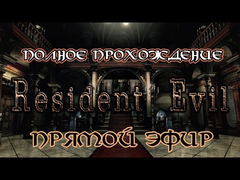 Видео: Resident Evil HD Remaster (Полное прохождение) #1 [Запись прямого эфира]
