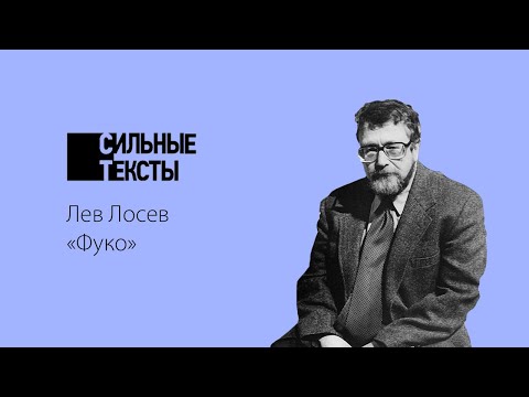 Видео: Сильные тексты. Л. Лосев «Фуко»