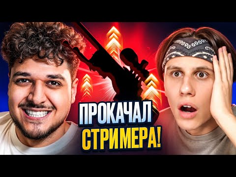 Видео: МЕГАПРОКАЧКА СТРИМЕРА! ЗАБРАЛИ ТОПОВЫЕ СКИНЫ К НЕМУ В ИНВЕНТАРЬ! (CS2)