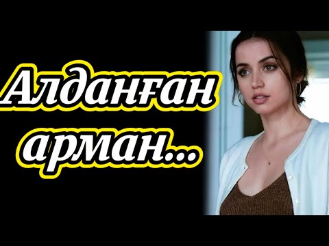 Видео: Алдаанған арманымммм әсерлі әңгімелер жинағы