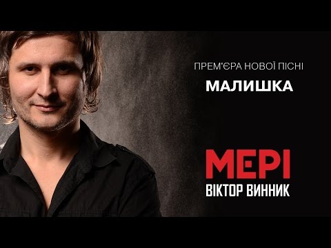 Видео: Віктор Винник і МЕРІ - Малишка