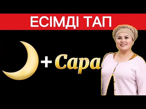 Видео: ЭМОДЗИҒА ҚАРАП ҚАЗАҚ ЕСІМІН АНЫҚТА🧐🤯| ҚАЗАҚША QUIZ 2024🧠