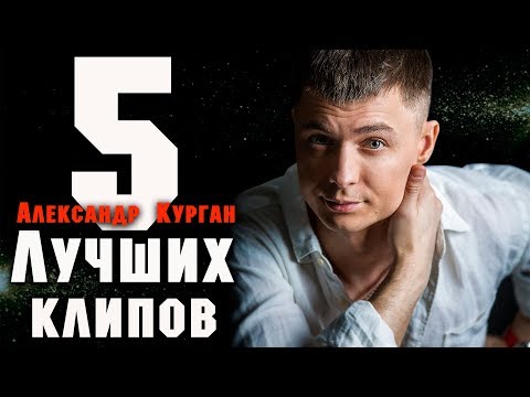 Видео: 5 клипов / Александр Курган / Лучшее