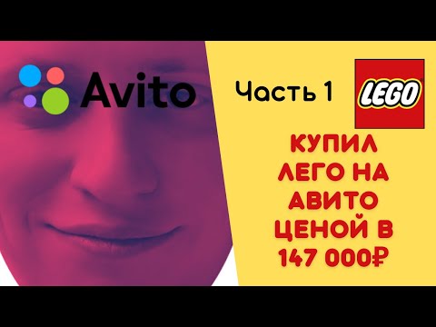 Видео: Купил Lego на авито ценой в 147 000р. Часть 1