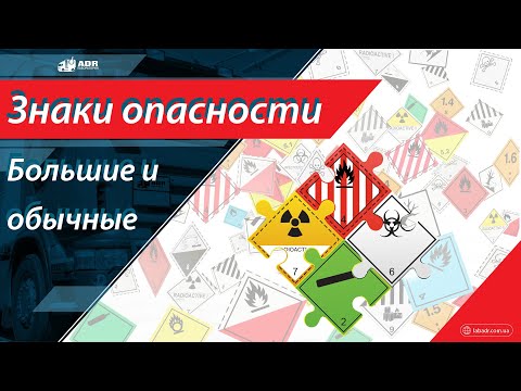 Видео: Маркировка знаками опасности при перевозке опасных грузов