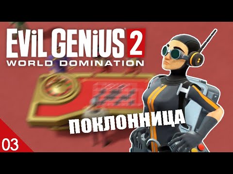 Видео: ПОКЛОННИЦА! #3 EVIL GENIUS 2 ПРОХОЖДЕНИЕ