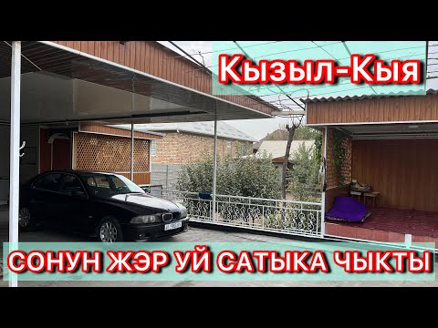 Видео: ЗЫНК ЖЭР УЙ САТЫКА ЧЫКТЫ ☎️ 0228927292